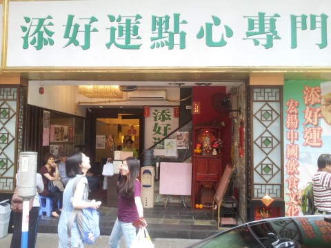 1 michelin star 添好运 Timhowan at 福荣街 in Hong Kong