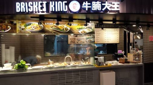 brisket king 牛腩大王