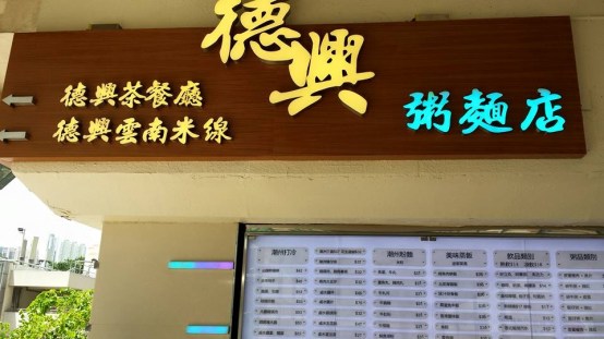 tuk hing porridge & noodles