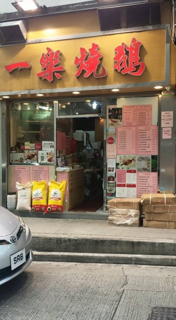 yat lok roast goose at stanley street