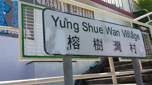 yung shue wan village 榕树湾 lama island 南丫岛