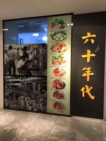 六十年代fishball noodles