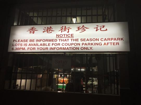 hong kong street chun kee @ alexandra village 香港街珍记