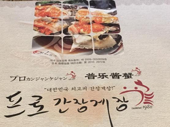 Ganjang Gejang (프로간장게장) raw sauce crab restaurant