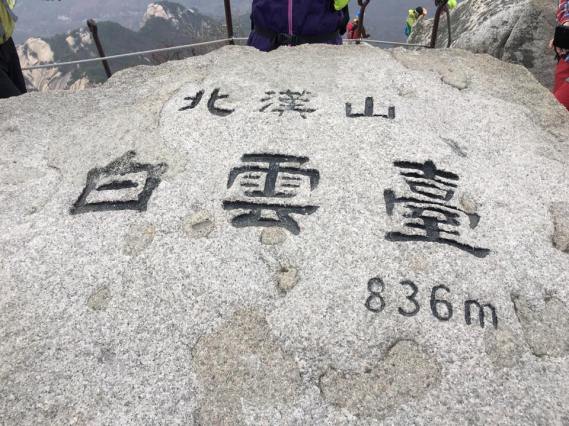 baegundae 白云台 백운대 836m...