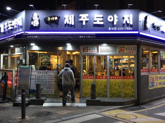 제주도야씨 jeju island meat house