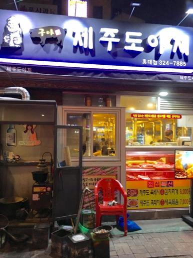 제주도야씨 jeju island meat house