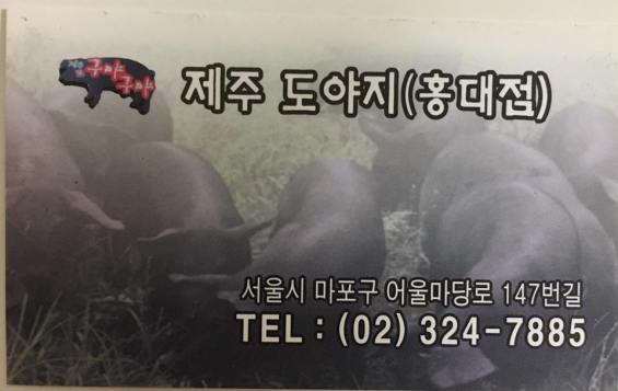 제주도야씨 jeju island meat house