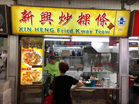 xin heng fried kuay teow