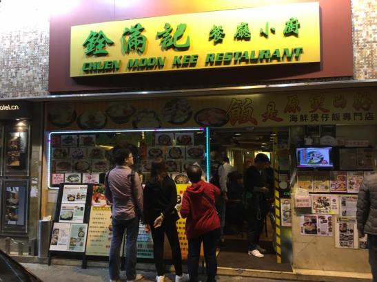 chuen mun kee 銓满记 