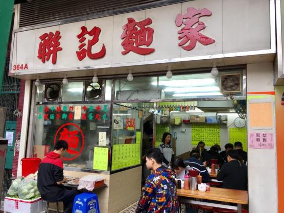 lin kee noodles 联记面家