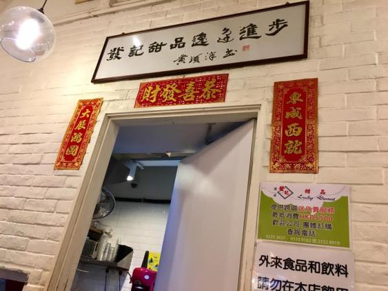 lucky dessert 发记甜品