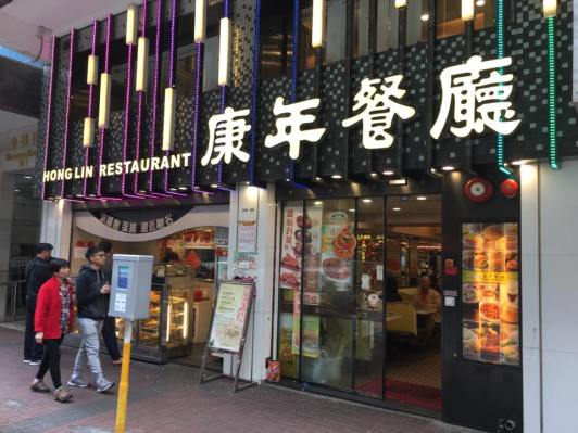 hong lin restaurant 康年餐厅