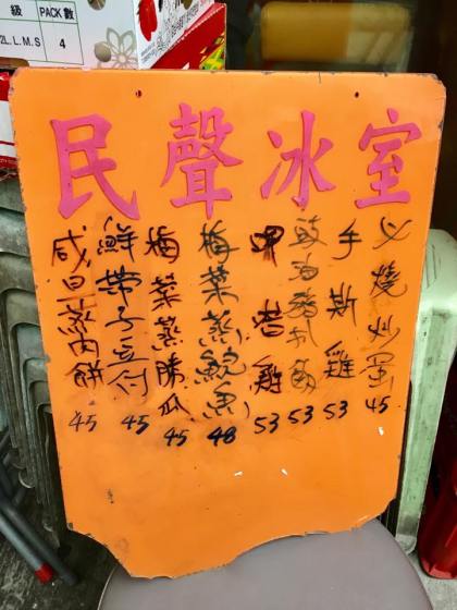 minsheng daipaidong 民声冰室