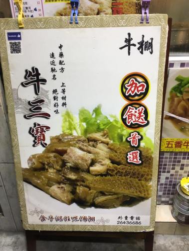 ngau pang 牛棚 beef 3 treasures noodles 牛三宝