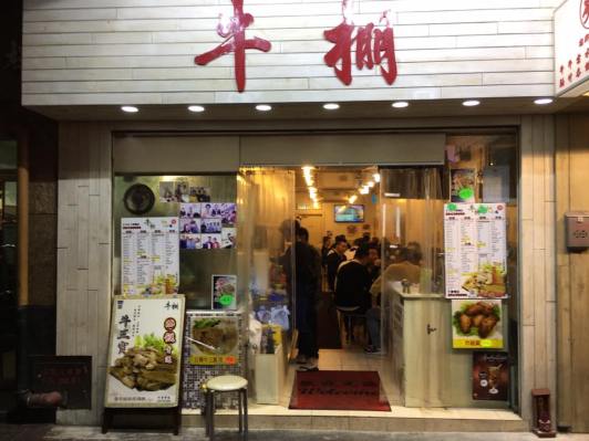 ngau pang 牛棚 beef brisket noodles 